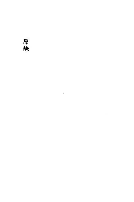 【类聚古今韵府续编】一 - 包瑜辑.pdf