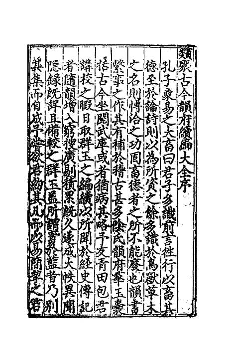 【类聚古今韵府续编】一 - 包瑜辑.pdf