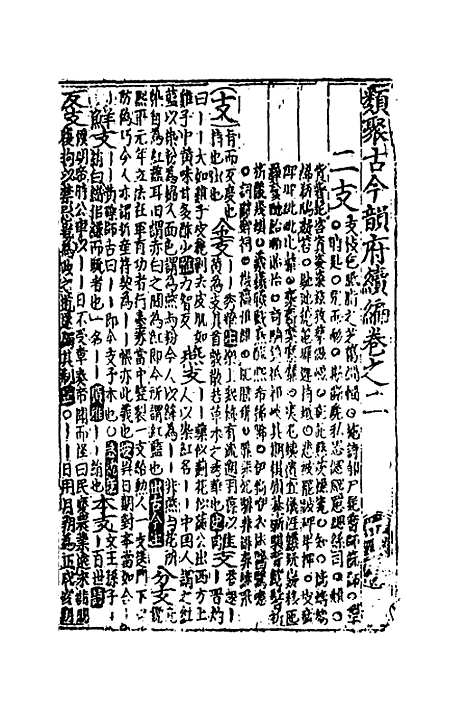 【类聚古今韵府续编】二 - 包瑜辑.pdf