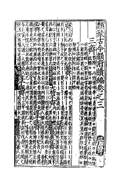 【类聚古今韵府续编】三 - 包瑜辑.pdf