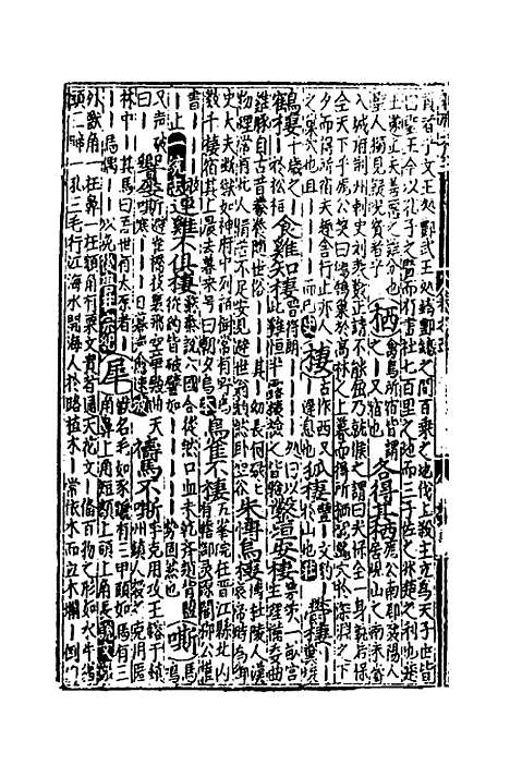 【类聚古今韵府续编】三 - 包瑜辑.pdf