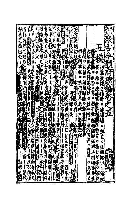 【类聚古今韵府续编】四 - 包瑜辑.pdf