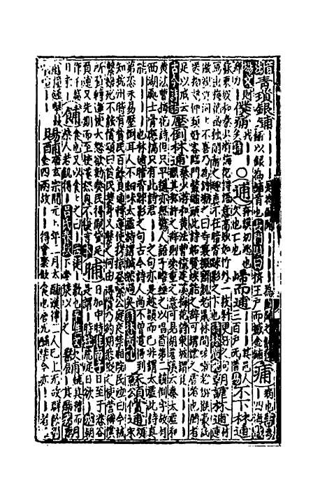 【类聚古今韵府续编】四 - 包瑜辑.pdf