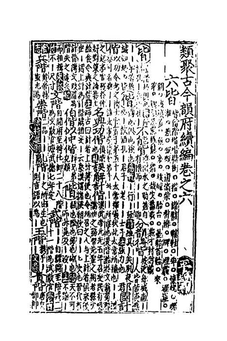 【类聚古今韵府续编】五 - 包瑜辑.pdf