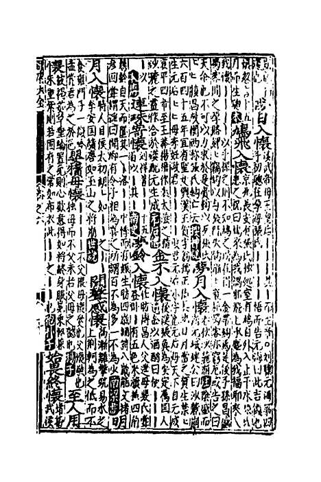 【类聚古今韵府续编】五 - 包瑜辑.pdf