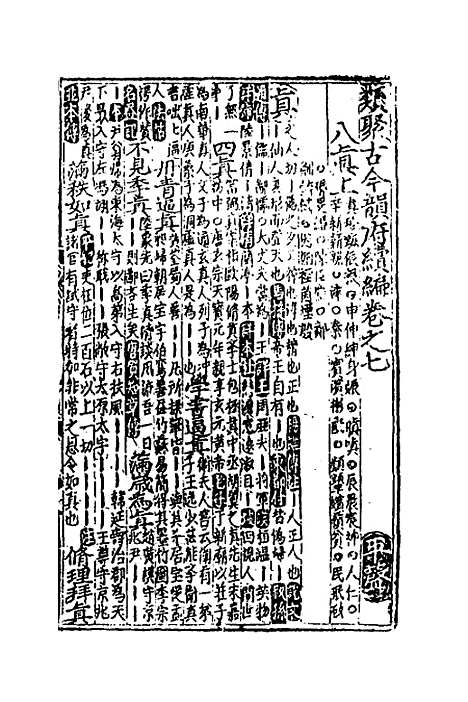 【类聚古今韵府续编】六 - 包瑜辑.pdf