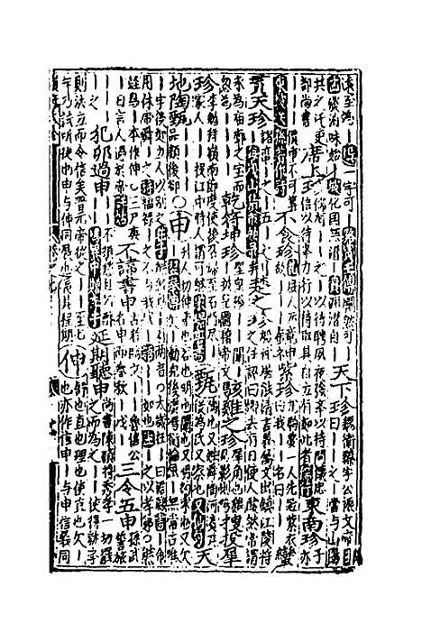 【类聚古今韵府续编】六 - 包瑜辑.pdf