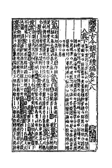 【类聚古今韵府续编】七 - 包瑜辑.pdf