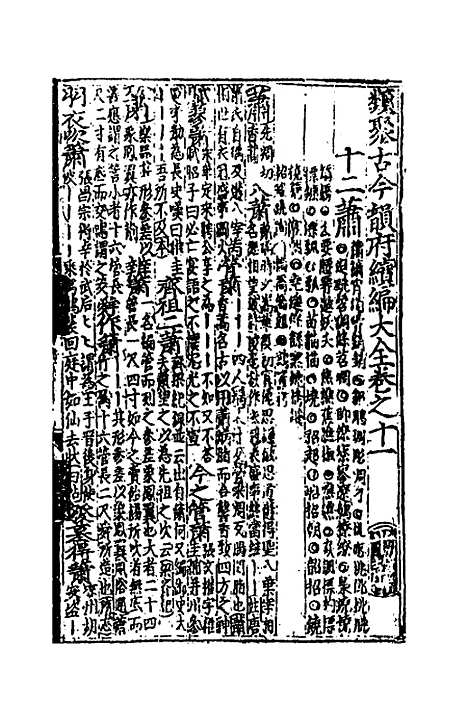 【类聚古今韵府续编】十 - 包瑜辑.pdf