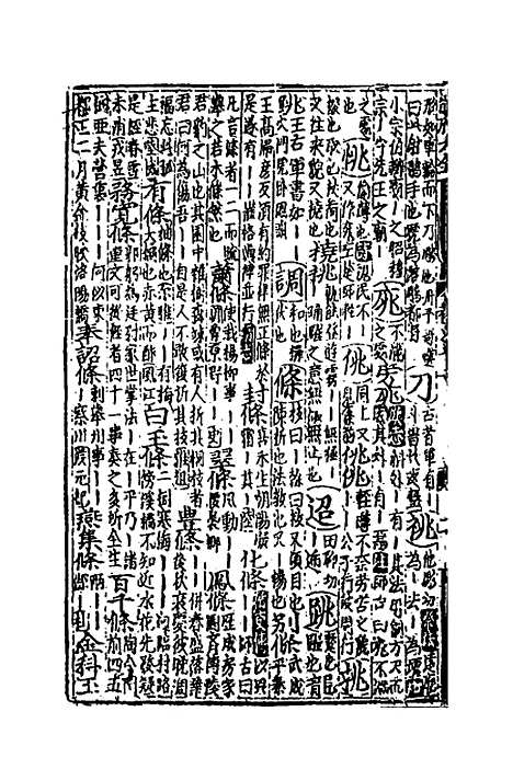 【类聚古今韵府续编】十 - 包瑜辑.pdf