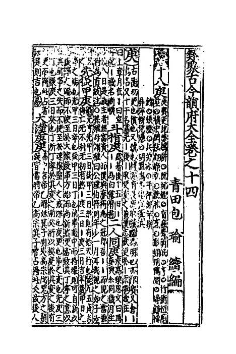 【类聚古今韵府续编】十二 - 包瑜辑.pdf