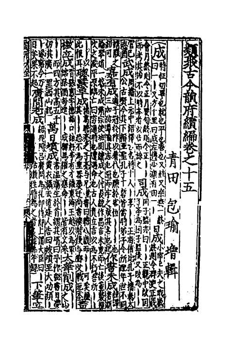 【类聚古今韵府续编】十三 - 包瑜辑.pdf