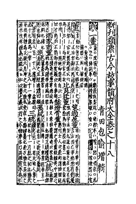 【类聚古今韵府续编】十五 - 包瑜辑.pdf