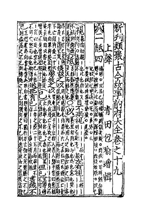 【类聚古今韵府续编】十六 - 包瑜辑.pdf