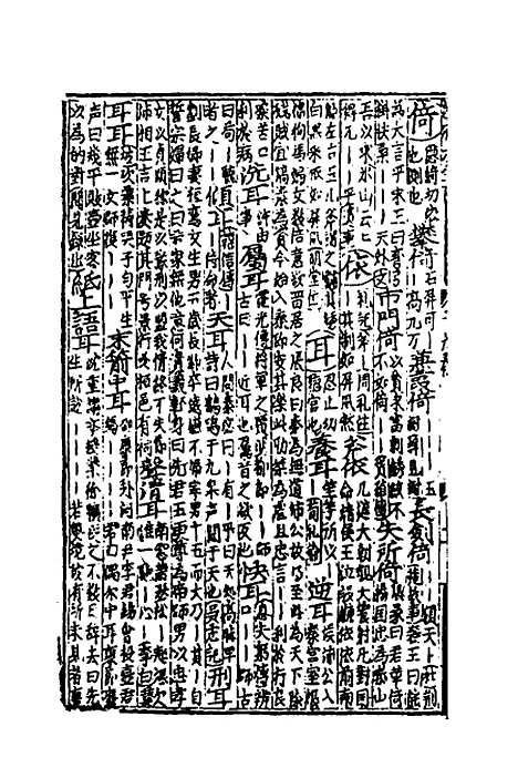 【类聚古今韵府续编】十六 - 包瑜辑.pdf