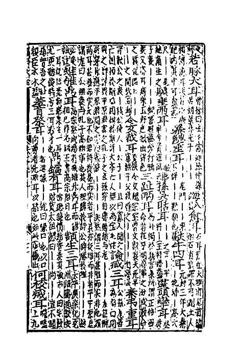 【类聚古今韵府续编】十六 - 包瑜辑.pdf