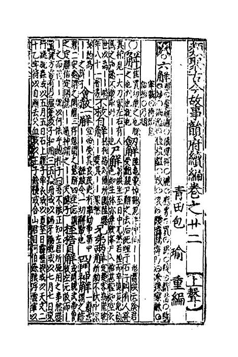 【类聚古今韵府续编】十八 - 包瑜辑.pdf