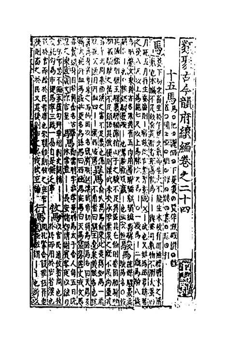 【类聚古今韵府续编】二十 - 包瑜辑.pdf