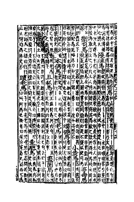 【类聚古今韵府续编】二十 - 包瑜辑.pdf