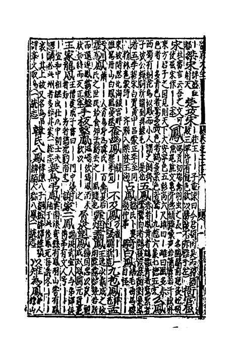 【类聚古今韵府续编】二十一 - 包瑜辑.pdf