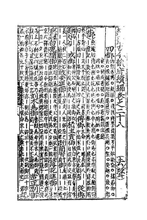 【类聚古今韵府续编】二十二 - 包瑜辑.pdf