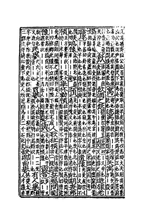 【类聚古今韵府续编】二十二 - 包瑜辑.pdf