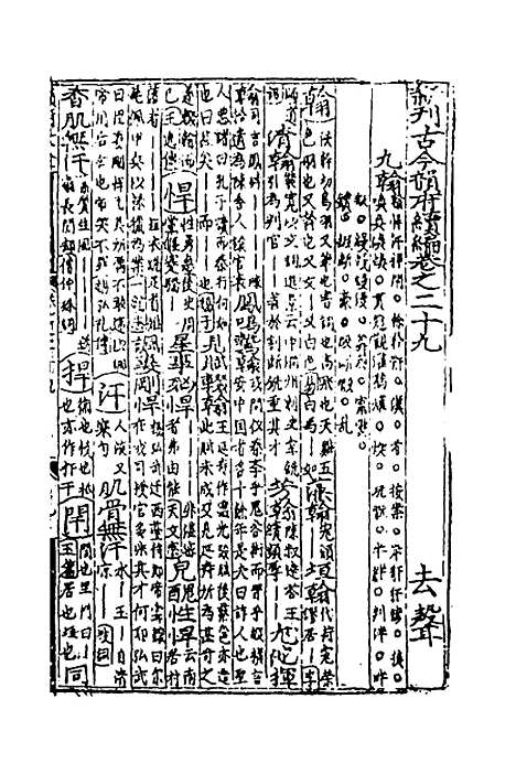 【类聚古今韵府续编】二十三 - 包瑜辑.pdf