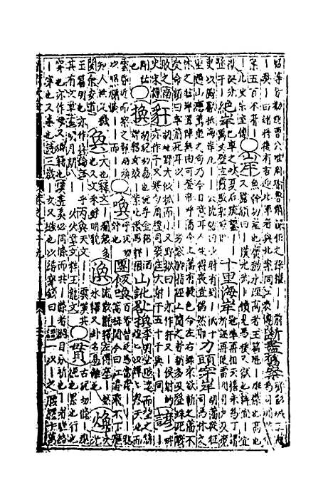 【类聚古今韵府续编】二十三 - 包瑜辑.pdf