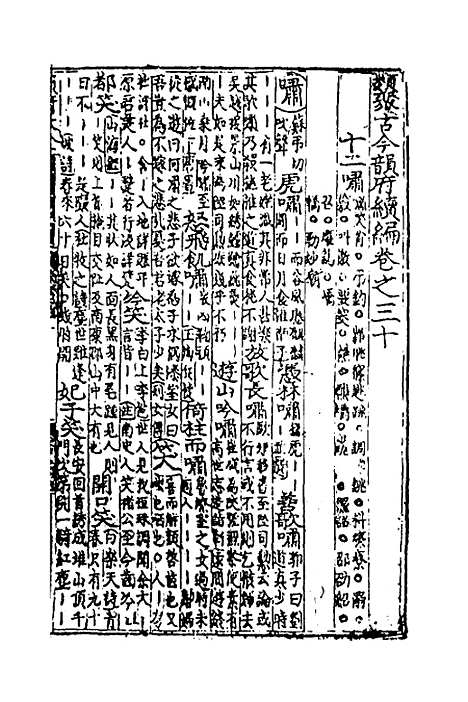 【类聚古今韵府续编】二十四 - 包瑜辑.pdf