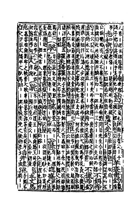 【类聚古今韵府续编】二十四 - 包瑜辑.pdf