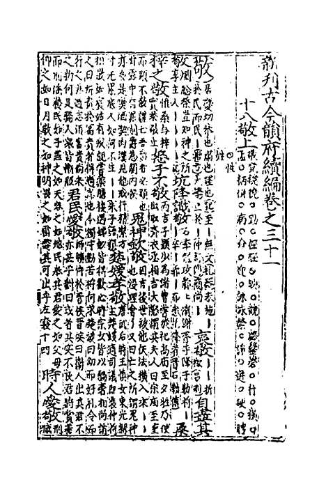 【类聚古今韵府续编】二十五 - 包瑜辑.pdf