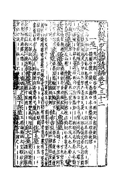 【类聚古今韵府续编】二十六 - 包瑜辑.pdf