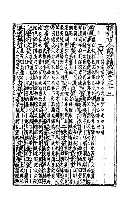 【类聚古今韵府续编】二十七 - 包瑜辑.pdf