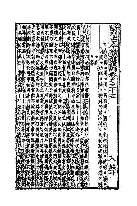 【类聚古今韵府续编】二十八 - 包瑜辑.pdf