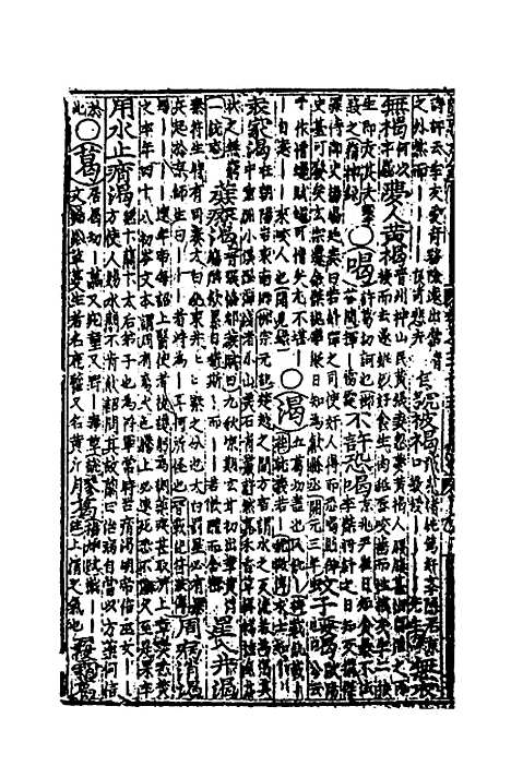 【类聚古今韵府续编】二十八 - 包瑜辑.pdf