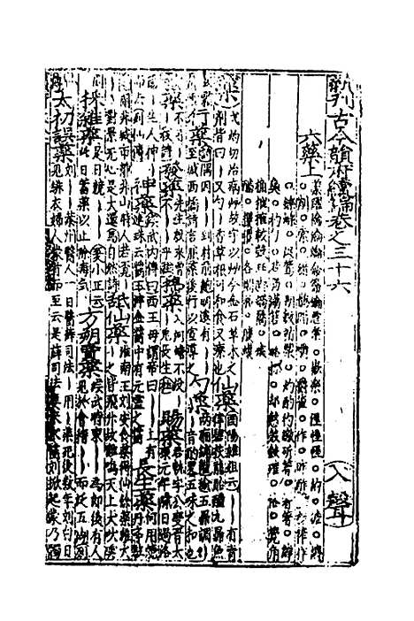 【类聚古今韵府续编】二十九 - 包瑜辑.pdf