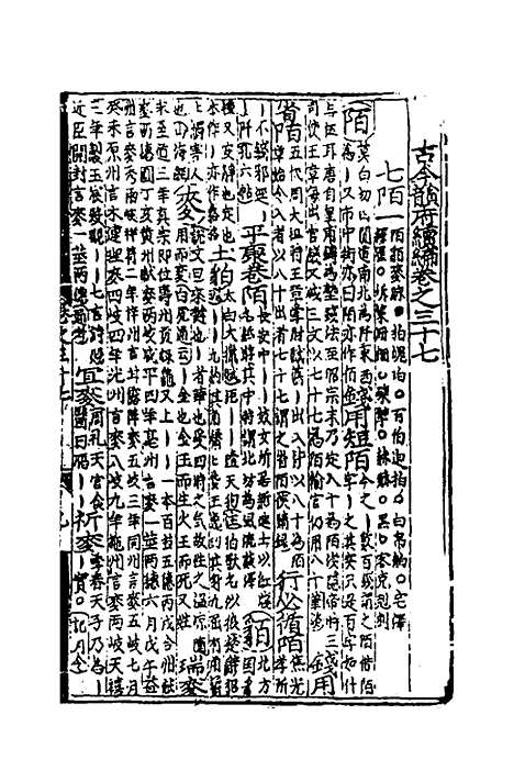 【类聚古今韵府续编】三十 - 包瑜辑.pdf