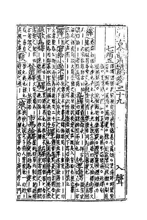 【类聚古今韵府续编】三十一 - 包瑜辑.pdf