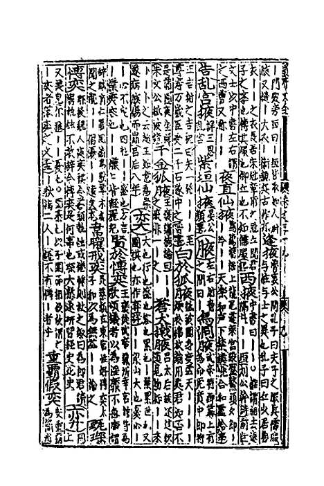 【类聚古今韵府续编】三十一 - 包瑜辑.pdf