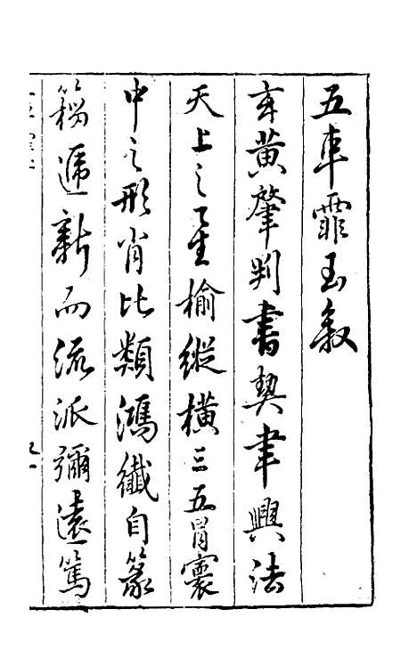 【五车霏玉】一 - 吴昭明辑.pdf