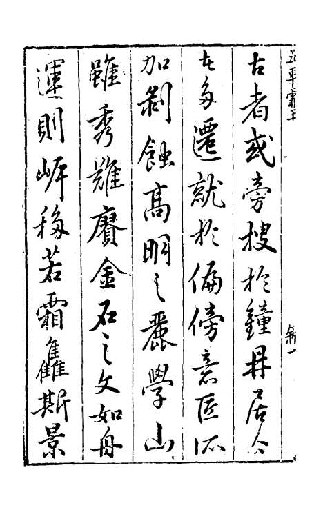 【五车霏玉】一 - 吴昭明辑.pdf