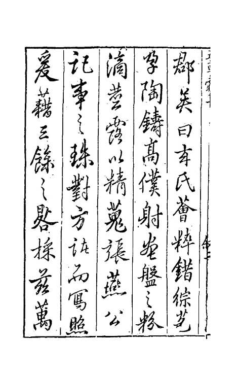 【五车霏玉】一 - 吴昭明辑.pdf