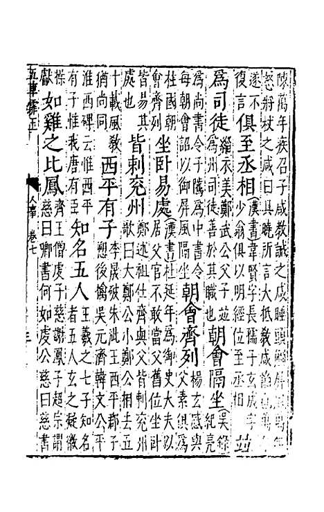 【五车霏玉】四 - 吴昭明辑.pdf