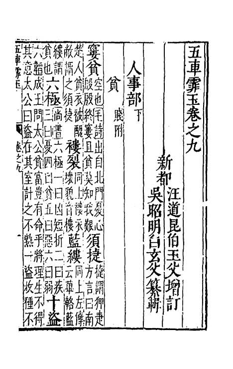 【五车霏玉】六 - 吴昭明辑.pdf