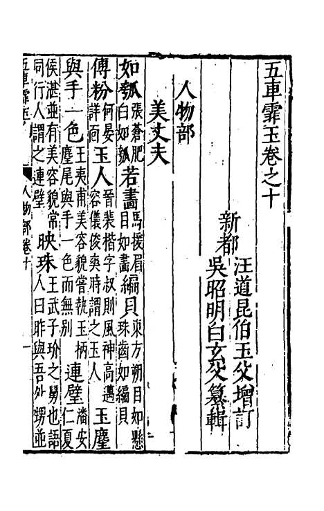 【五车霏玉】七 - 吴昭明辑.pdf