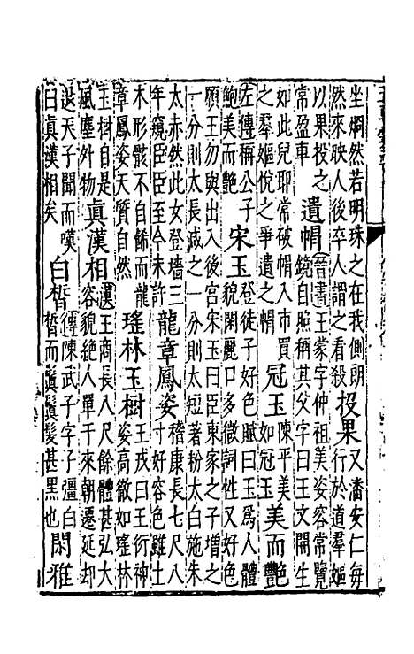 【五车霏玉】七 - 吴昭明辑.pdf