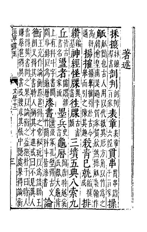 【五车霏玉】八 - 吴昭明辑.pdf