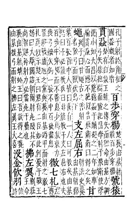 【五车霏玉】九 - 吴昭明辑.pdf