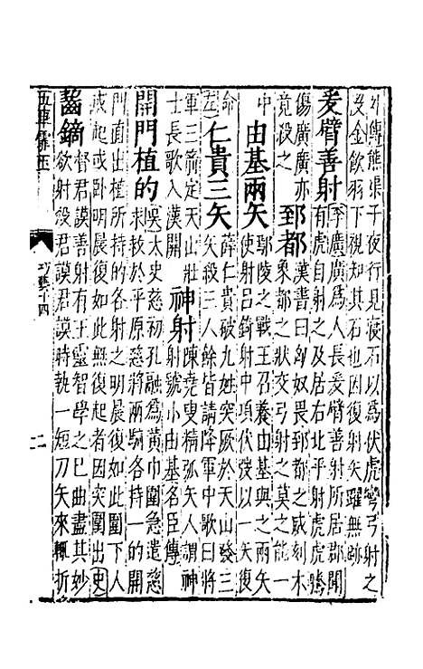 【五车霏玉】九 - 吴昭明辑.pdf