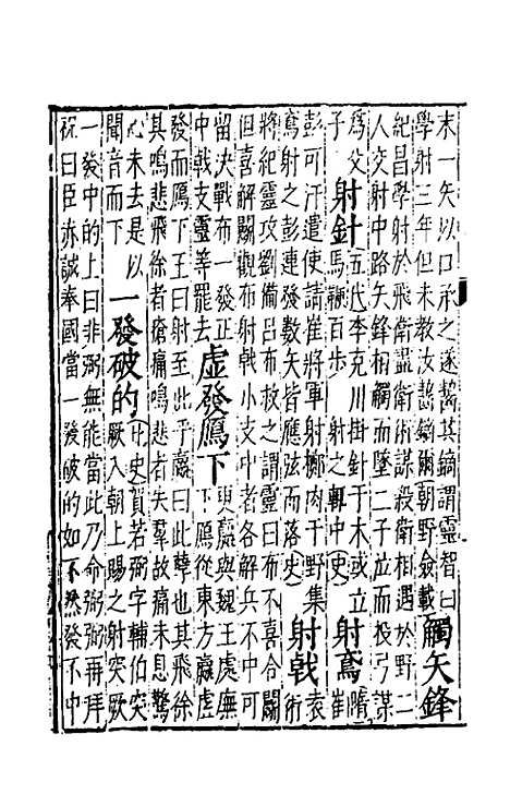 【五车霏玉】九 - 吴昭明辑.pdf